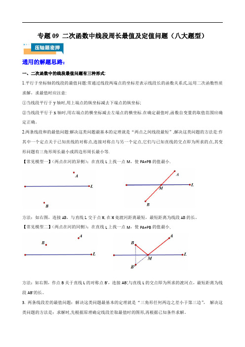 备战2025年中考数学冲刺专项训练(全国)专题09 二次函数中线段周长最值及定值问题(原卷版)