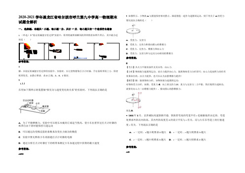 2020-2021学年黑龙江省哈尔滨市呼兰第九中学高一物理期末试题带解析