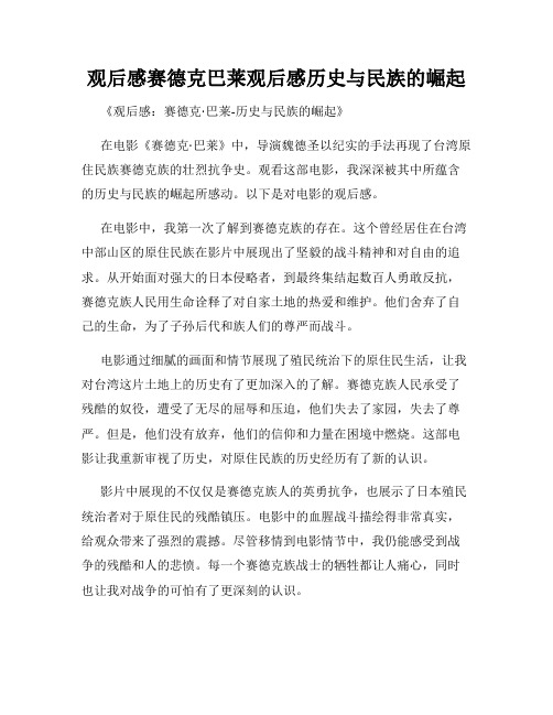 观后感赛德克巴莱观后感历史与民族的崛起