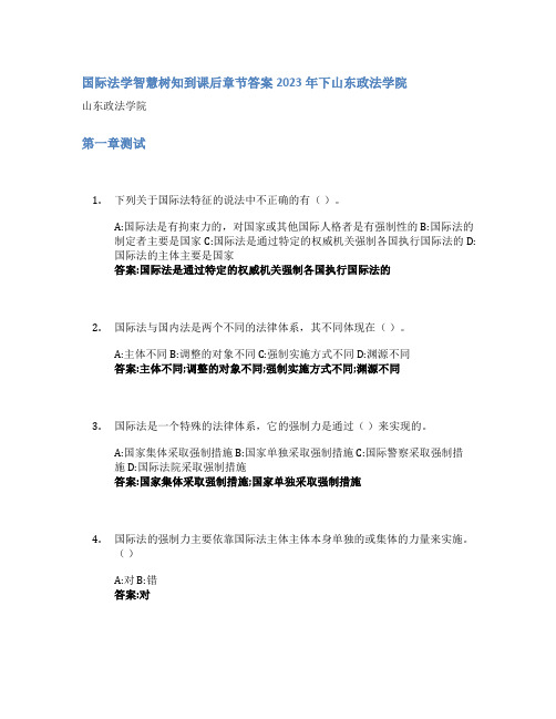 国际法学智慧树知到课后章节答案2023年下山东政法学院