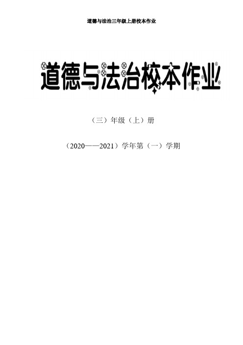 [原创]湖里进修二附小道德与法I治三年级上册第一单元校本作业