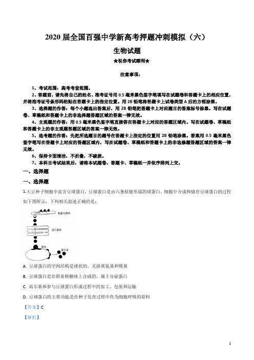 2020届全国百强中学新高考押题冲刺模拟(六)生物试卷