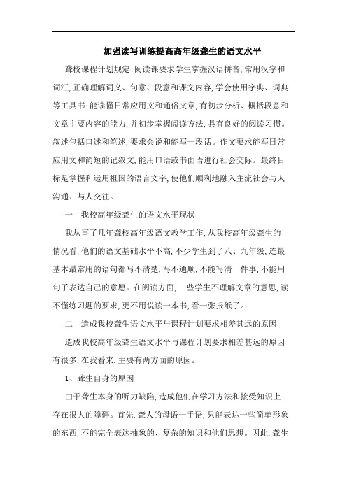 加强读写训练提高高年级聋生语文水平