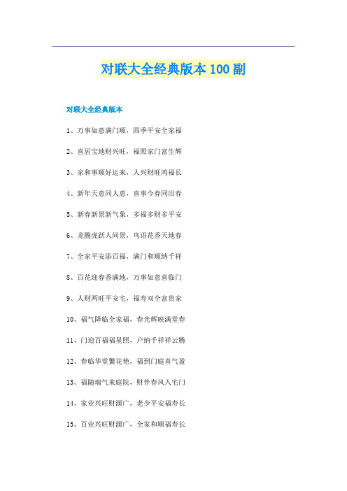 对联大全经典版本100副