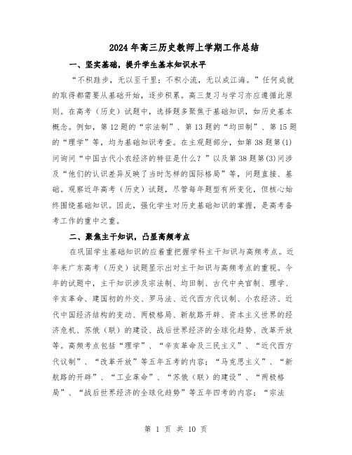 2024年高三历史教师上学期工作总结（5篇）