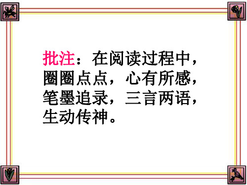 最新如何做阅读批注ppt课件