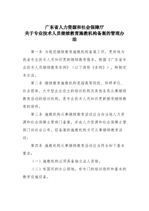 关于专业技术人员继续教育施教机构备案的管理办法.doc