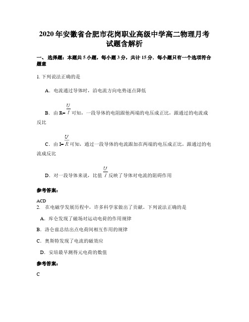 2020年安徽省合肥市花岗职业高级中学高二物理月考试题含解析