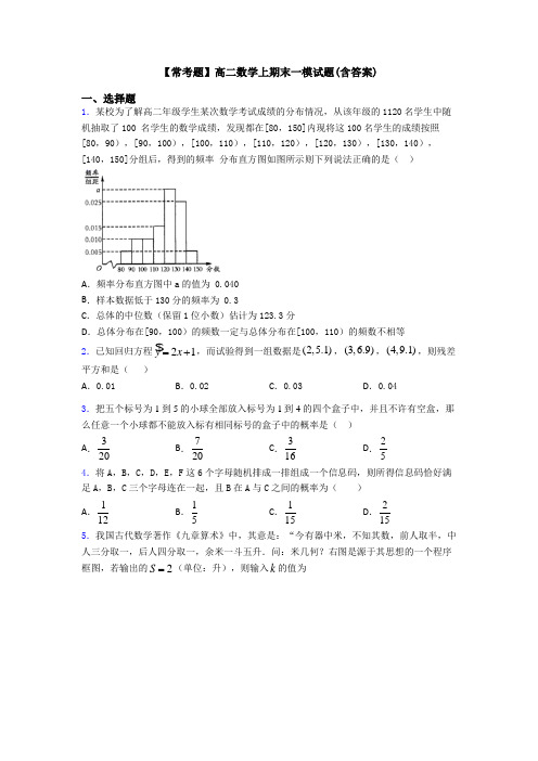 【常考题】高二数学上期末一模试题(含答案)