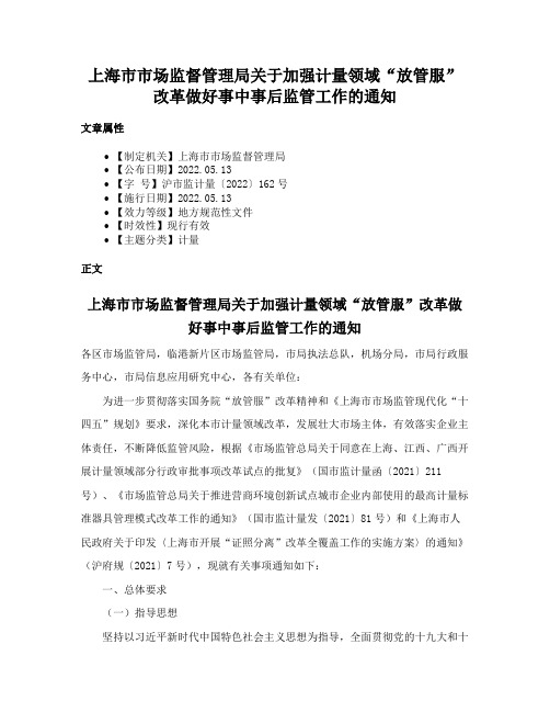 上海市市场监督管理局关于加强计量领域“放管服”改革做好事中事后监管工作的通知