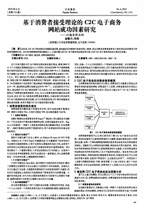 基于消费者接受理论的+C2C+电子商务网站成功因素研究——以淘宝网为例