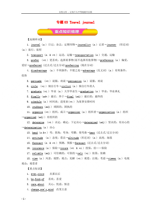 2018年高考英语一轮复习专题03Traveljournal(教学案)(含解析)