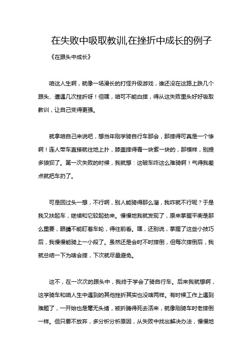 在失败中吸取教训,在挫折中成长的例子