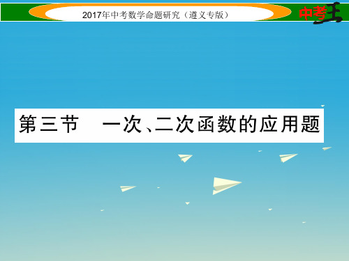 遵义专版中考数学总复习第三编综合专题闯关篇专题二应用题的基本类型与解题策略第三节一次二次函数的应用题