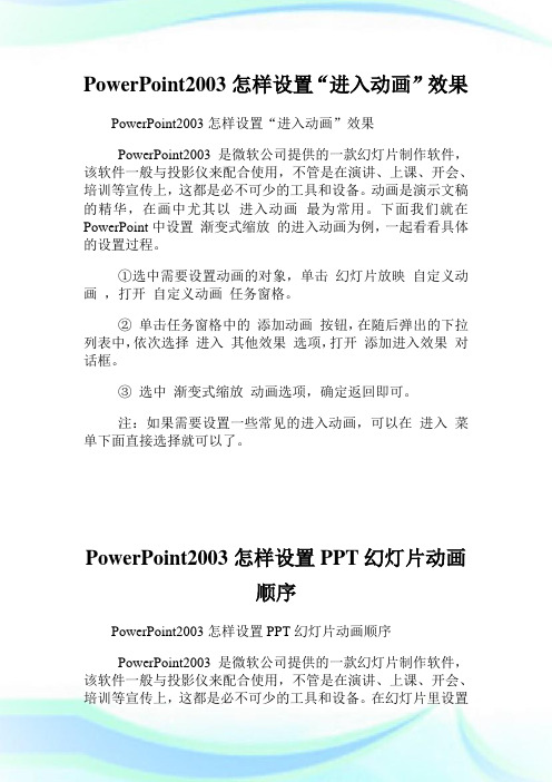 PowerPoint2003怎样设置“进入动画”效果.doc