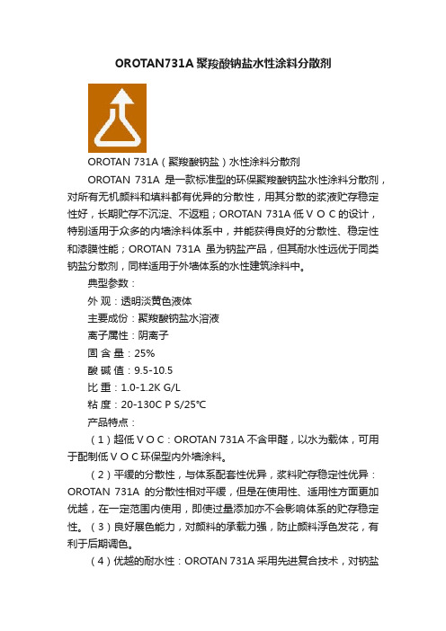 OROTAN731A聚羧酸钠盐水性涂料分散剂