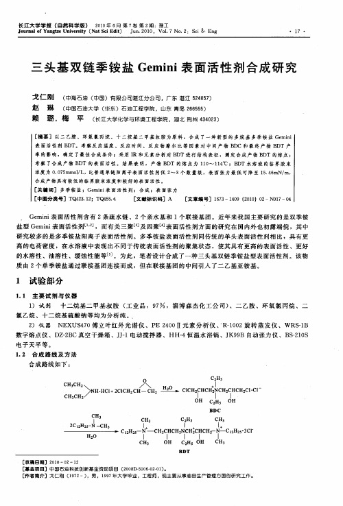 三头基双链季铵盐Gemini表面活性剂合成研究