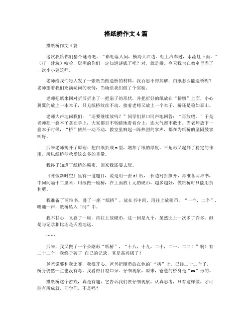 搭纸桥作文4篇