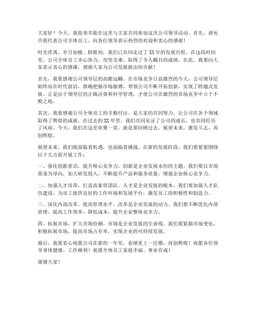 公司领导活动发言稿