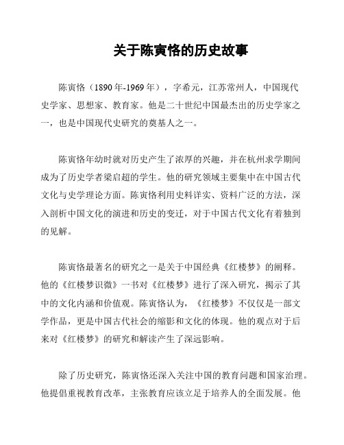 关于陈寅恪的历史故事