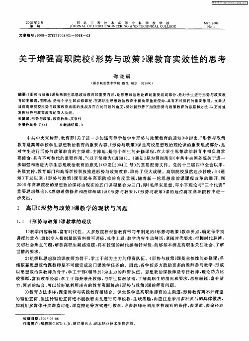 关于增强高职院校《形势与政策》课教育实效性的思考