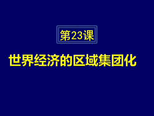 世界经济的区域集团化PPT课件