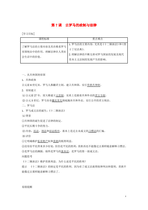 高中历史第二单元古希腊和古罗马的政治制度第7课古罗马的政制与法律学案含解析岳麓版必修1