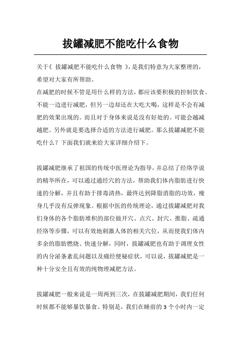 拔罐减肥不能吃什么食物