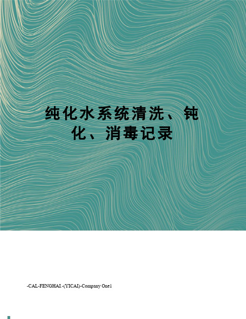 纯化水系统清洗、钝化、消毒记录