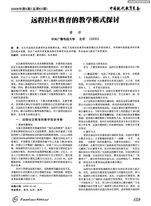 远程社区教育的教学模式探讨