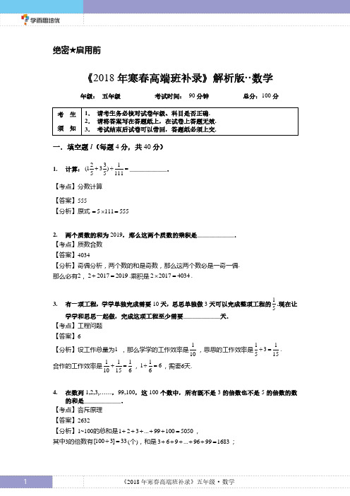 《2018 年上海学而思寒春高端班补录》解析版··五年级数学