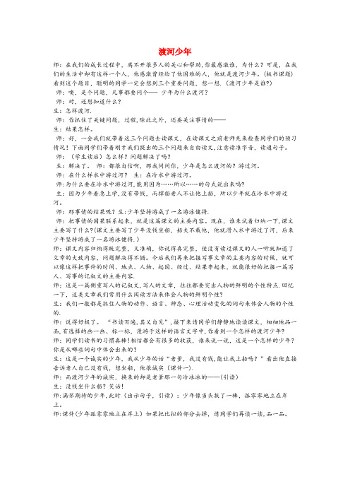 洮北区四小四年级语文下册 1.2渡河少教案2 长版四年级语文下册1.2渡河少教案2长版