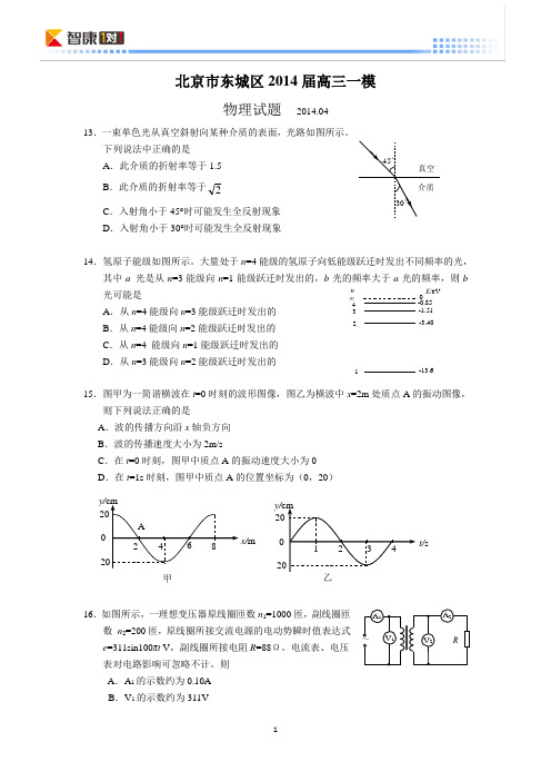 2014北京东城高考一模物理(含答案)