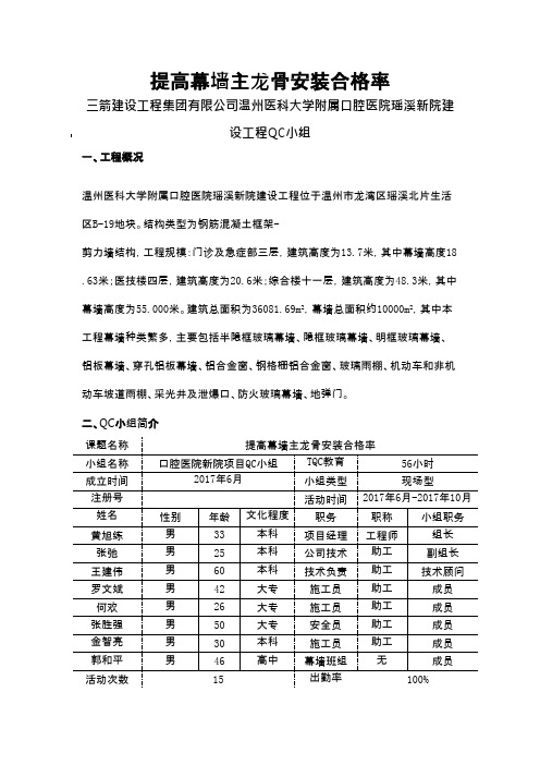 QC小组活动成果-提高幕墙主龙骨安装合格率