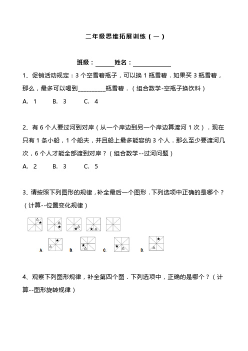 小学二年级数学 思维拓展训练,最新2套