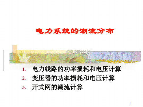 第三章电力系统稳态分析潮流计算