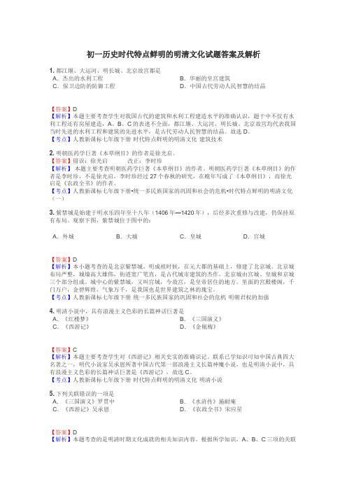 初一历史时代特点鲜明的明清文化试题答案及解析
