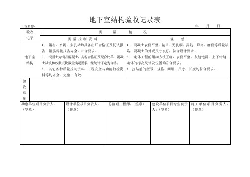 地下室结构验收记录表