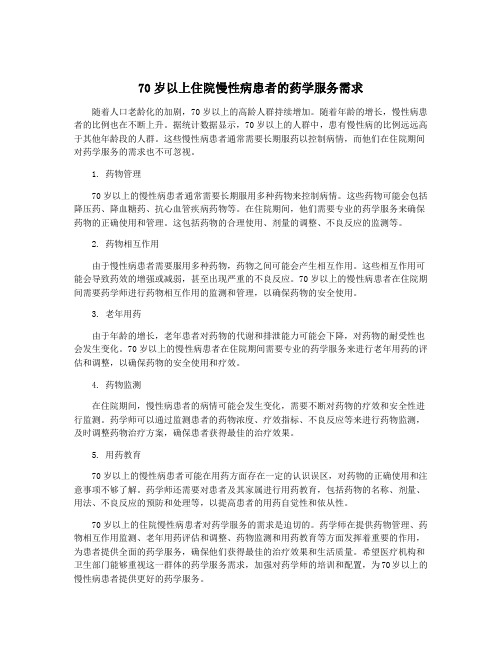 70岁以上住院慢性病患者的药学服务需求