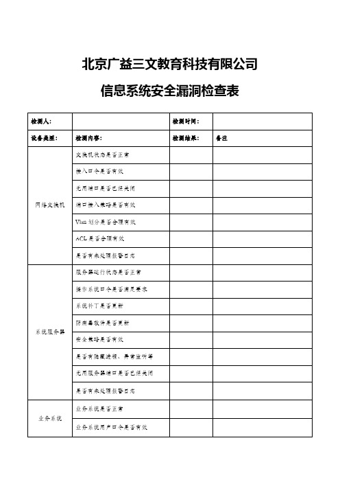 xx公司信息系统安全漏洞检查表