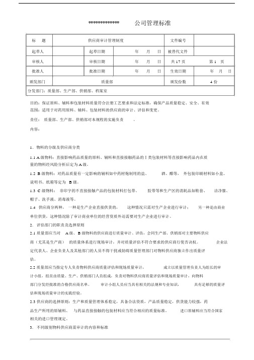 某药业公司供应商审计管理制度