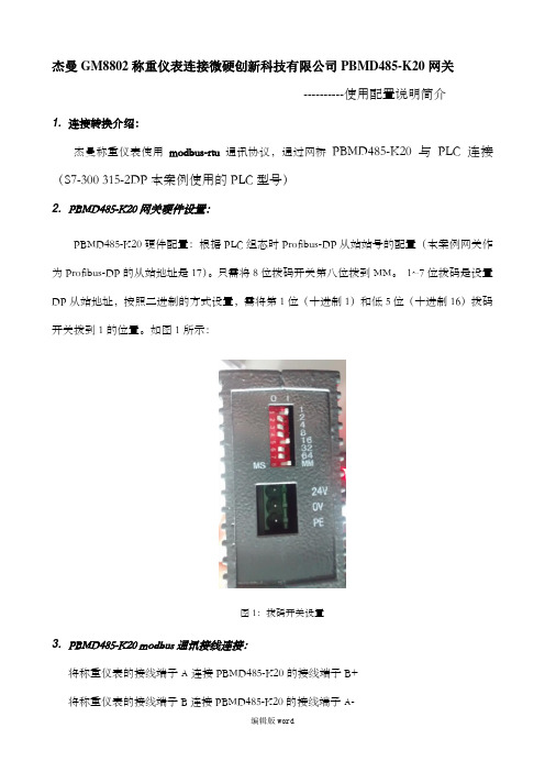 杰曼仪表与微硬PBMD485网关 使用配置说明