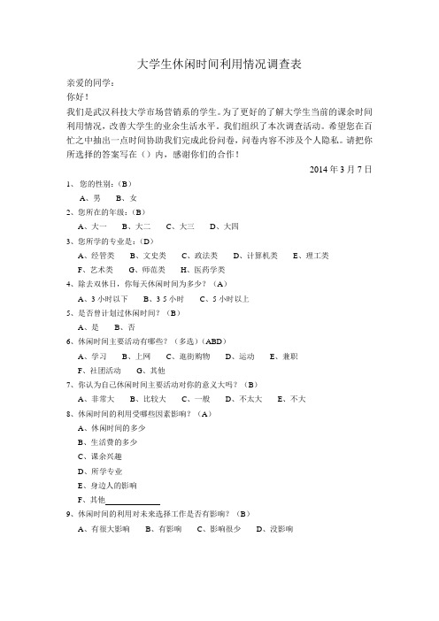 大学生休闲时间利用情况调查表