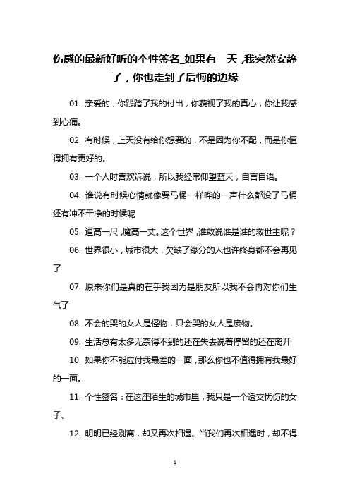 伤感的最新好听的个性签名_如果有一天,我突然安静了,你也走到了后悔的边缘