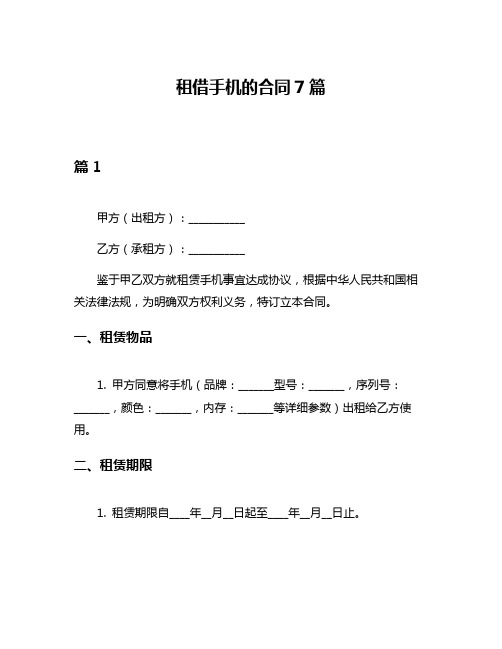 租借手机的合同7篇