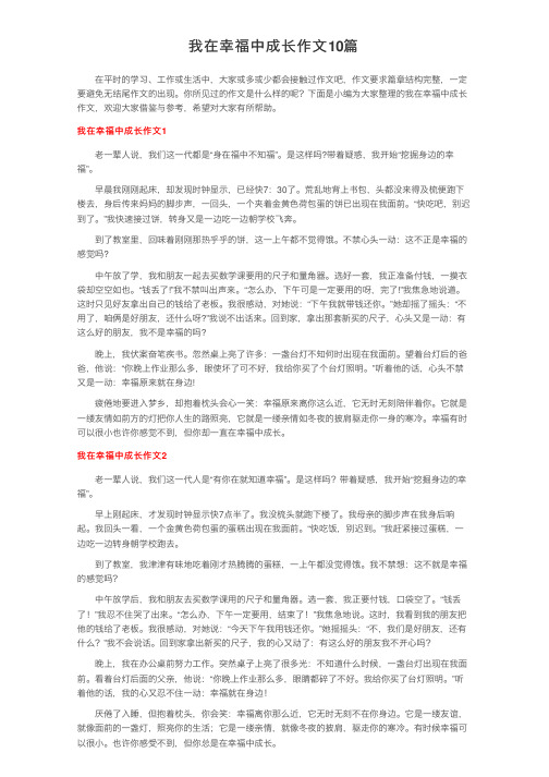 我在幸福中成长作文10篇