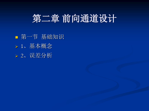 2.1、前向通道设计_基础知识