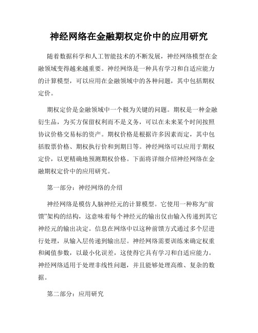 神经网络在金融期权定价中的应用研究