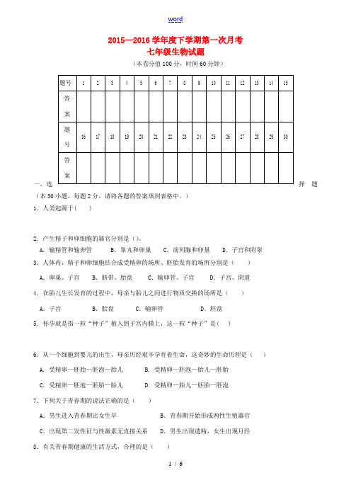 山东省日照市莒县第三协作区七年级生物下学期(3月)月考试题 新人教版-新人教版初中七年级全册生物试题