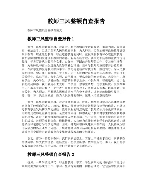 教师三风整顿自查报告